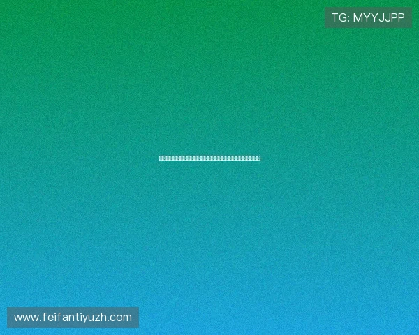 天天乐网络娱乐城高效便捷的充值提现流程让你轻松玩转线上博彩