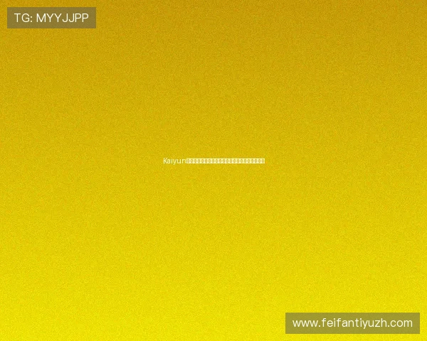 Kaiyun开云注册游戏账号指南，新手必看注册流程全攻略