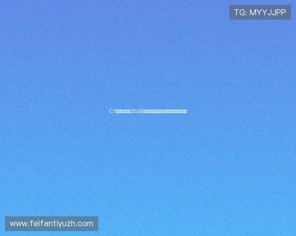 C7体育娱乐报道2026世界杯赛场上的战术分析与教练策略解读
